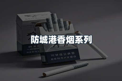 防城港香烟系列